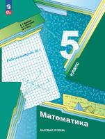 Мерзляк. Математика 5 класс. Базовый уровень. Рабочая тетрадь. Часть 1 / к УП соотв. ФГОС 2021 - 325 руб. в alfabook