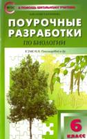 ПШУ Биология. 6 класс. УМК Пономаревой, концентрическая система.Константинова. - 248 руб. в alfabook