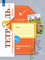 Виноградова. Окружающий мир 4кл. Проверяем свои знания и умения. Тетрадь для проверочных работ в 2ч.Ч.1 - 363 руб. в alfabook