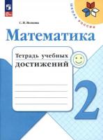 Волкова. Математика. Тетрадь учебных достижений. 2 класс (ФП 22/27) - 249 руб. в alfabook