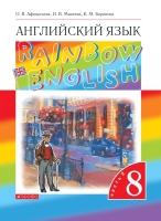 Афанасьева. Английский язык. Rainbow English 8 класс. Учебное пособие. В 2 частях. Часть 2. / соотв. ФГОС 2021 - 862 руб. в alfabook