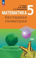 Ходот. Математика 5 класс. Наглядная геометрия. Учебник - 667 руб. в alfabook
