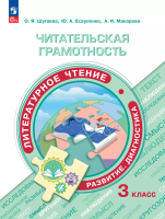 Шугаева. Читательская грамотность. Литературное чтение. Развитие. Диагностика. 3 класс - 336 руб. в alfabook