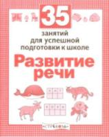 Рабочая тетрадь дошкольника. Развитие речи. 35 занятий для подготовки к школе. - 79 руб. в alfabook