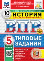 Алексашкина. ВПР. ФИОКО. СТАТГРАД. История 5 10 вариантов. ТЗ. ФГОС НОВЫЙ + Скретч-карта с кодом - 279 руб. в alfabook