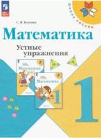 Волкова. Математика 1 кл. Устные упражнения / к ФП 22/27 - 296 руб. в alfabook