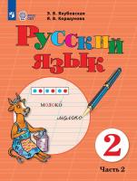 Якубовская. Русский язык. 2 класс. Учебник. В 2-х ч. Ч.2 /обуч. с интеллект. нарушен/ - 1 080 руб. в alfabook