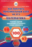 Ященко. Математика. Решение заданий повышенного и высокого уровня сложности. Как получить максимальный балл на ЕГЭ. ФИПИ - 378 руб. в alfabook