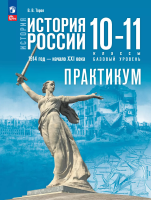Тороп.История. История России. 10—11 классы. Базовый уровень. Практикум / к Мединскому - 394 руб. в alfabook