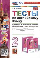 Шишкина. УМКн. Тесты по английскому языку SPOTLIGHT 2 класс. Быкова. ФГОС НОВЫЙ (к новому учебнику) - 200 руб. в alfabook