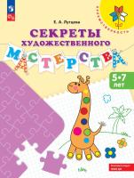Лутцева. Секреты художественного мастерства. Пособие для детей 5-7 лет /Преемственность - 305 руб. в alfabook