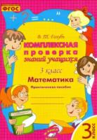 Голубь. Математика. Комплексная проверка знаний учащихся 3 класс - 187 руб. в alfabook