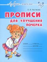 Азбука письма. Прописи для улучшения почерка. Чистякова. - 110 руб. в alfabook