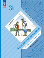 Ефросинина. Литературное чтение. Хрестоматия. 3 класс. В 2 ч. Часть 2 / к УП соотв. ФГОС 2021 - 916 руб. в alfabook