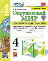 Погорелова. УМКн. Проверочные работы. Окружающий мир 4 Плешаков. ФГОС (к новому ФПУ) (с новыми картами) - 220 руб. в alfabook