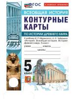 УМК. Контурные карты по истории древнего мира 5 класс. Мединский, Чубарьян. ФГОС НОВЫЙ (к новому учебник - 75 руб. в alfabook