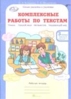 Холодова. Комплексные работы по текстам. Чтение. Русский язык. Математика. Окружающий мир. 3 класс. Рабочая тетрадь (Комплект 2 части) - 334 руб. в alfabook