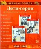 Великая Победа. Дети-герои. Дем. материал. 12 картинок с текстом на обороте.