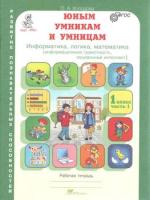 Холодова. Юным умницам и умникам. Информатика, Логика, Математика. 1 класс. Рабочая тетрадь в двух ч. Часть 1. - 193 руб. в alfabook