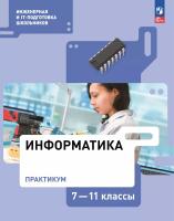Самылкина. Информатика. Практикум. 7-11 классы - 653 руб. в alfabook