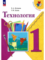 Лутцева. Технология. Рабочая тетрадь. 1 класс + вкладка / к ФП 22/27 - 364 руб. в alfabook