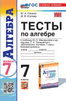 Глазков. УМК. Тесты по алгебре 7 класс. Макарычев. ФГОС НОВЫЙ (к новому учебнику) - 227 руб. в alfabook