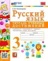 Тихомирова. УМК. Русский язык 3 класс. Тетрадь учебных достижений. Канакина, Горецкий - 201 руб. в alfabook