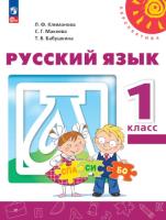 Климанова. Русский язык. 1 класс. Учебное пособие  /Перспектива/ соотв. ФГОС 2021 - 1 043 руб. в alfabook