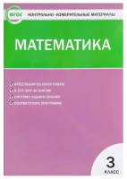 КИМ Математика 3 класс. (ФГОС) / Ситникова. - 188 руб. в alfabook