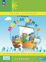 Петерсон. Математика 3 класс. . Учебник в 3ч.Ч.3. Пр.2 ФПУ 22-27 - 839 руб. в alfabook