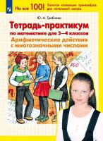 Гребнева. Тетрадь-практикум по математике 3-4 класс. Арифметические действия с многозначными числами - 197 руб. в alfabook