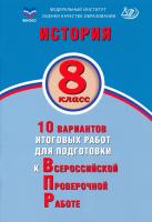 Ручкин. История. 8 класс 10 вариантов итоговых работ для подготовки к ВПР. - 184 руб. в alfabook