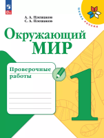 Плешаков. Окружающий мир. Проверочные работы. 1 класс / к ФП 22/27 - 271 руб. в alfabook