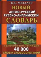 англо-русский, русско-английский словарь. 40 000 слов с двухсторонней транскрипцией (газет.) Мюллер. - 175 руб. в alfabook