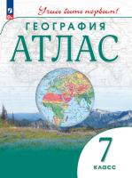 География. Атлас. Учись быть первым! 7 класс (ФП 22/27) - 266 руб. в alfabook