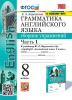 Барашкова. УМК.028н Грамматика английского языка 8 класс. Сборник упражнений к SPOTLIGHT. Ч.1. Ваулина ФПУ - 221 руб. в alfabook