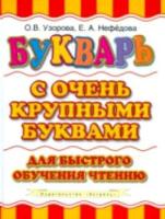 Узорова. Букварь с очень крупными буквами для быстрого обучения чтению. - 429 руб. в alfabook