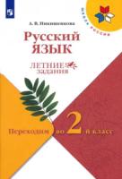 Никишенкова. Русский язык. Летние задания. Переходим во 2-й класс - 219 руб. в alfabook