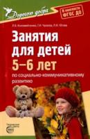 Коломийченко. Дорогою добра. Занятия для детей 5-6 лет по социально-коммуникативному развитию. - 352 руб. в alfabook