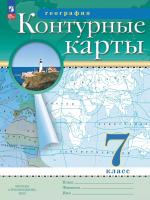 География. Контурные карты /Классические (РГО)/ 7 класс. к ФП 22/27 - 112 руб. в alfabook