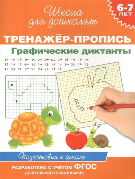 Котятова. 6-7 лет. Тренажер-пропись. Графические диктанты. - 148 руб. в alfabook