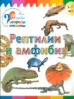 Мои первые вопросы и ответы. Рептилии и амфибии /Орехов. - 80 руб. в alfabook