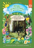 Воронкевич. Добро пожаловать в экологию. Беседы по картинам известных русских художников для детей 4-5 лет. ФОП. - 330 руб. в alfabook