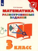 Глаголева. Математика 3 класс. Разноуровневые задания - 166 руб. в alfabook