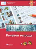 Речь плюс. Речевое развитие в детском саду. речевая тетрадь для детей 5-6-7 лет, под ред. Федосовой - 206 руб. в alfabook