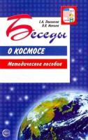 Паникова. Беседы о космосе. Методическое пособие