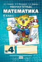 Гейдман. Математика Рабочая тетрадь 4 класс. (Комплект 4 части) - 514 руб. в alfabook