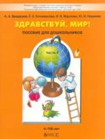 Вахрушев. Здравствуй, мир! Пособие для дошкольников. 6-7 (8) лет. Часть 4 - 686 руб. в alfabook