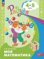 Соловьева. Моя математика. Развивающая книга для детей 4-5 лет. Радуга (ФГОС ДО) - 214 руб. в alfabook