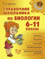 Мошкина. Справочник школьника по биологии. 6-11 классы. Средняя школа. - 602 руб. в alfabook